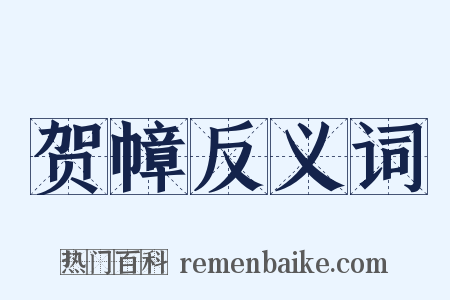 贺幛反义词是什么意思的图片